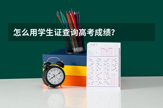 怎么用学生证查询高考成绩？