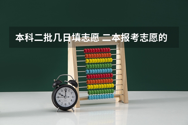 本科二批几日填志愿 二本报考志愿的时间