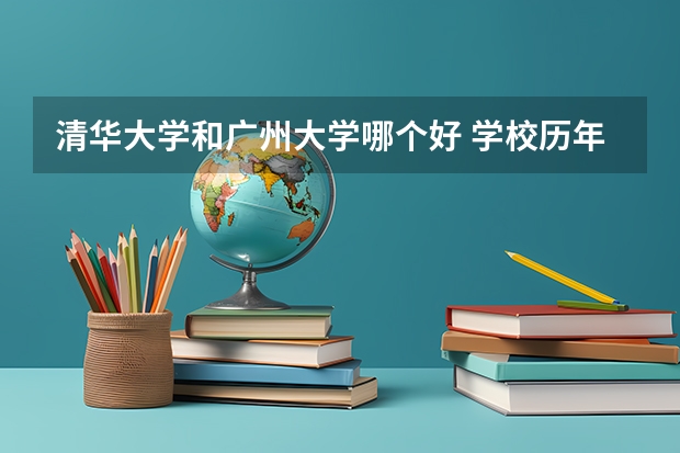 清华大学和广州大学哪个好 学校历年录取分数线对比