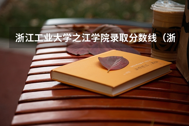 浙江工业大学之江学院录取分数线（浙江大学“强基计划”十问十答）