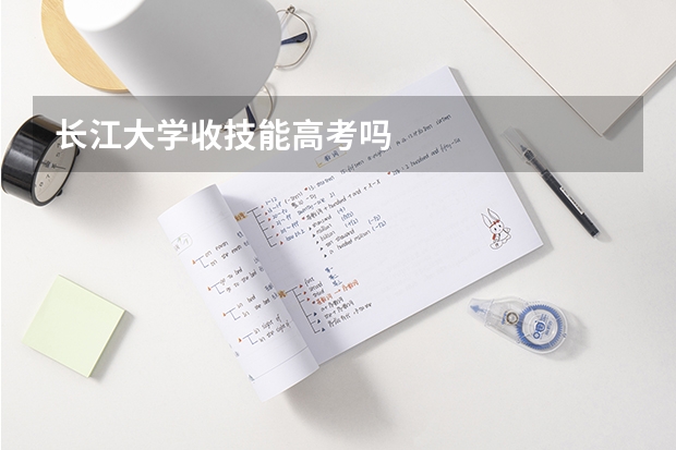 长江大学收技能高考吗