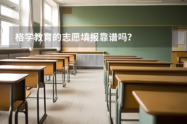 格学教育的志愿填报靠谱吗？