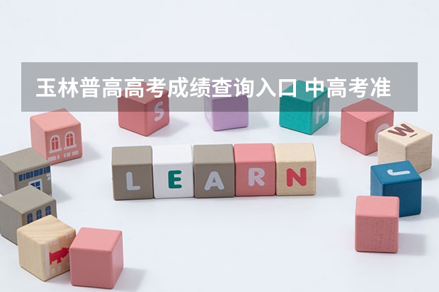 玉林普高高考成绩查询入口 中高考准考证玉林景区优惠信息汇总