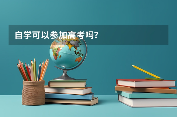 自学可以参加高考吗？