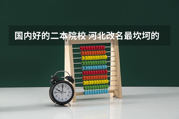 国内好的二本院校 河北改名最坎坷的二本