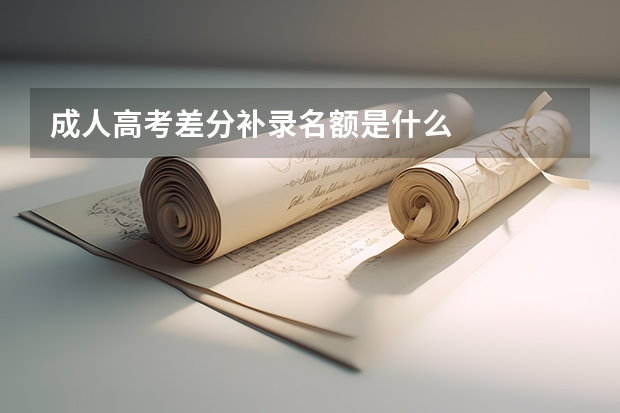 成人高考差分补录名额是什么