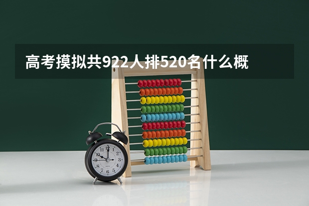 高考摸拟共922人排520名什么概念