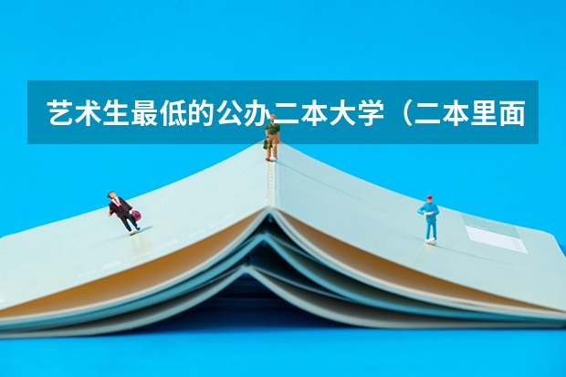 艺术生最低的公办二本大学（二本里面好一点的师范大学？附理科、文科450分左右师范大学名单）