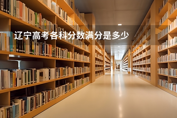 辽宁高考各科分数满分是多少