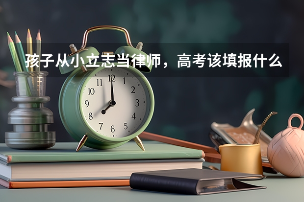 孩子从小立志当律师，高考该填报什么志愿？