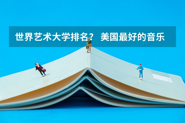 世界艺术大学排名？ 美国最好的音乐学院排名top10
