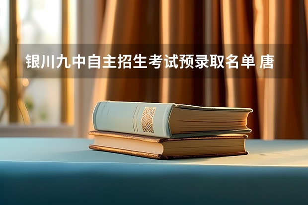 银川九中自主招生考试预录取名单 唐徕回中李嘉敏预录取了吗？