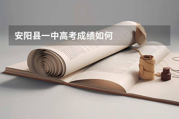 安阳县一中高考成绩如何