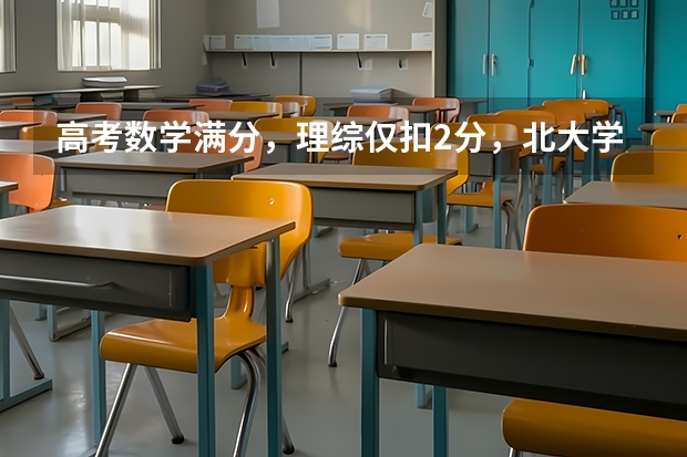 高考数学满分，理综仅扣2分，北大学霸坦言：平时牢记哪几句口诀？（高考数学150，考进北大数学系：初一后，一直坚持哪几个学习原则？）