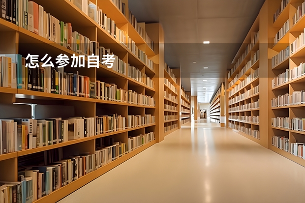 怎么参加自考