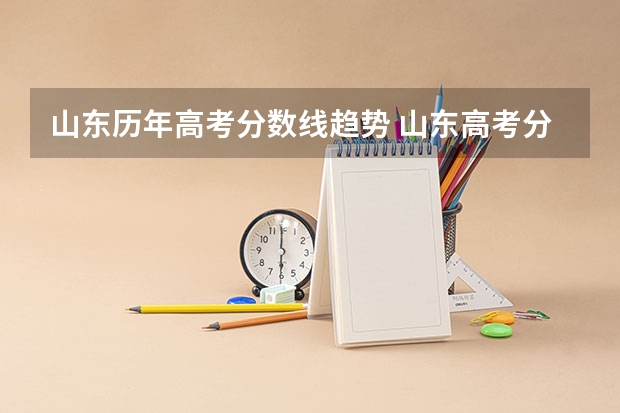 山东历年高考分数线趋势 山东高考分数线一览表