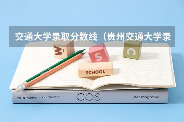交通大学录取分数线（贵州交通大学录取分数线2023）