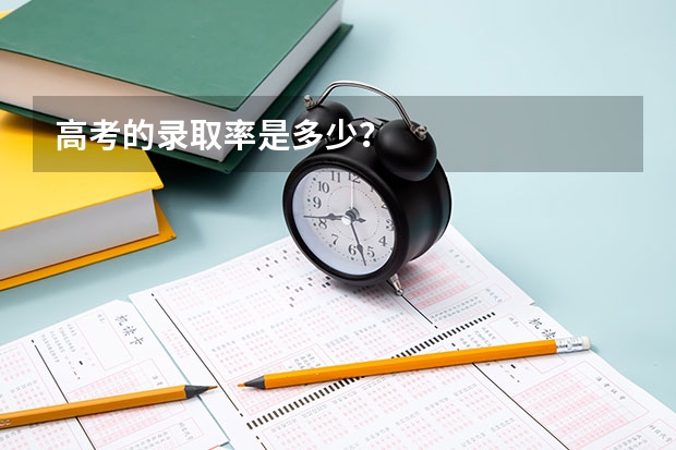 高考的录取率是多少？