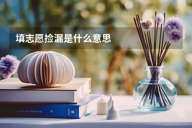 填志愿捡漏是什么意思
