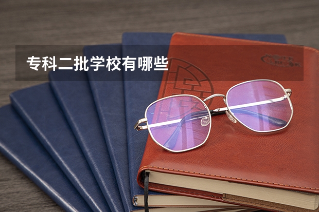 专科二批学校有哪些