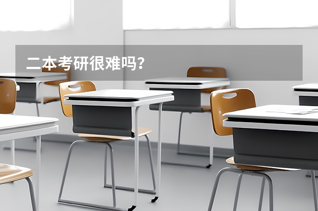 二本考研很难吗？