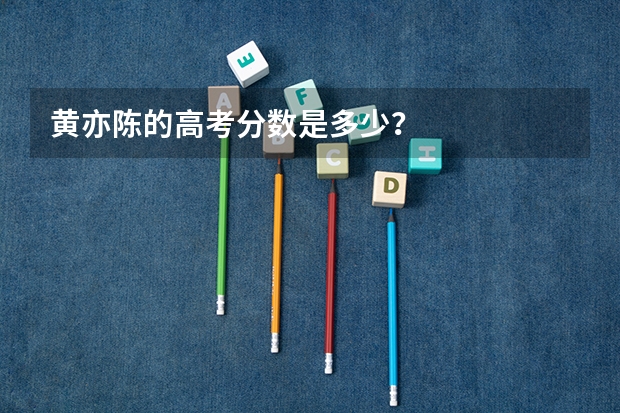 黄亦陈的高考分数是多少？