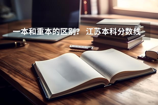 一本和重本的区别？ 江苏本科分数线排名