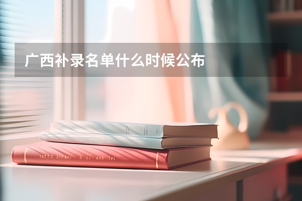 广西补录名单什么时候公布