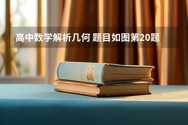 高中数学解析几何 题目如图第20题（2）求具体的步骤 是温州市三模的卷子 很急很急 ！！在线等了谢 （手01q?温州三模）已知数列{an}的前n项和为Sn，且an是Sn与手的等差中项，而数列{2n}的首项为1，2n+1-2n-