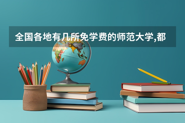 全国各地有几所免学费的师范大学,都有什么政策