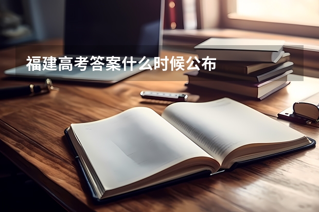 福建高考答案什么时候公布