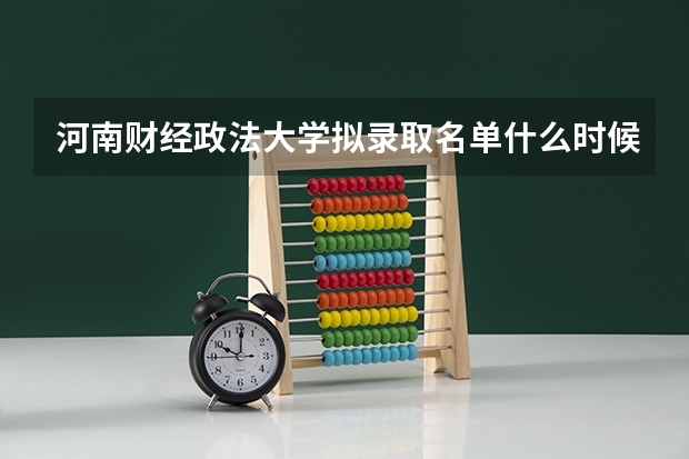 河南财经政法大学拟录取名单什么时候出