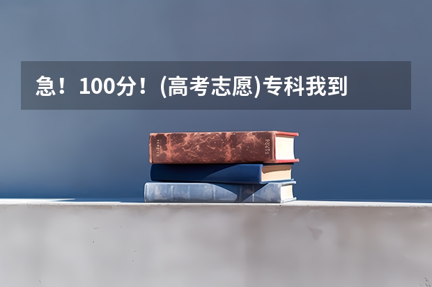 急！100分！(高考志愿)专科我到底该选择什么专业？答的好我可再加分！！