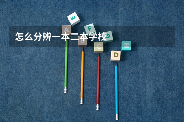 怎么分辨一本二本学校