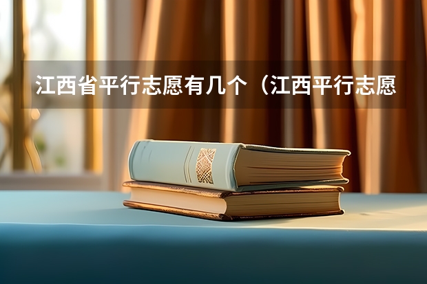 江西省平行志愿有几个（江西平行志愿几个）