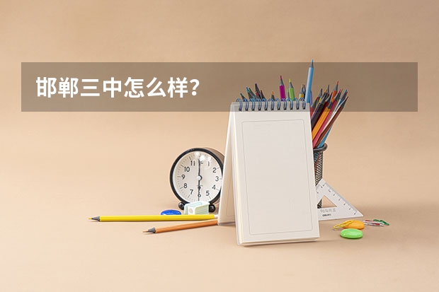 邯郸三中怎么样？