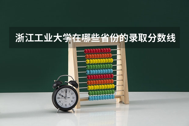 浙江工业大学在哪些省份的录取分数线最低？