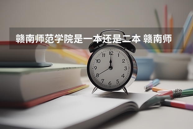 赣南师范学院是一本还是二本 赣南师范大学是一本还是二本