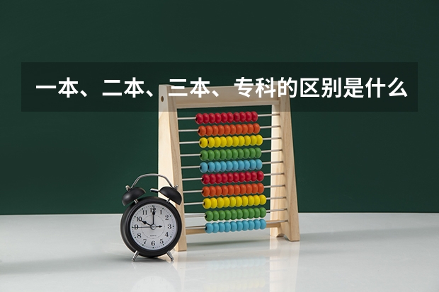 一本、二本、三本、专科的区别是什么？