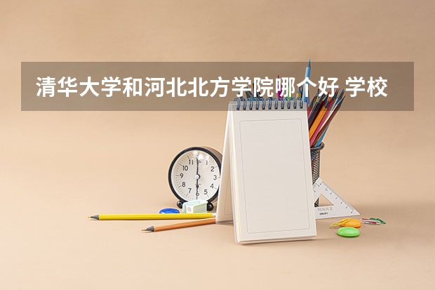 清华大学和河北北方学院哪个好 学校历年录取分数线对比