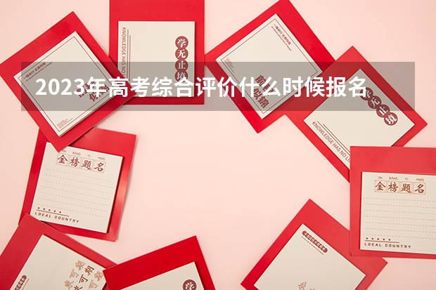 2023年高考综合评价什么时候报名