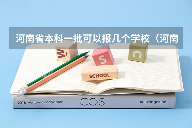 河南省本科一批可以报几个学校（河南高考本科一批可以报几个志愿）