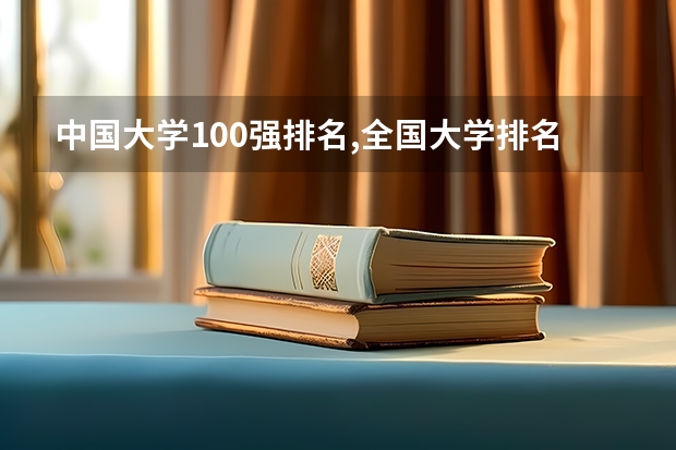 中国大学100强排名,全国大学排名前一百强（热门大学排名）