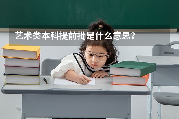 艺术类本科提前批是什么意思？