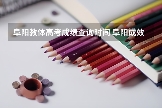 阜阳教体高考成绩查询时间 阜阳成效高中高考成绩