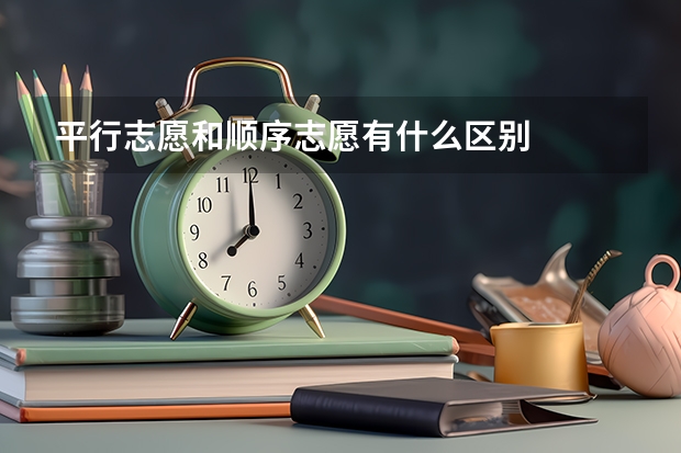 平行志愿和顺序志愿有什么区别