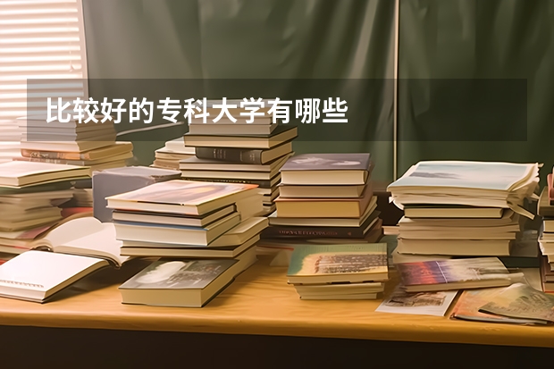 比较好的专科大学有哪些