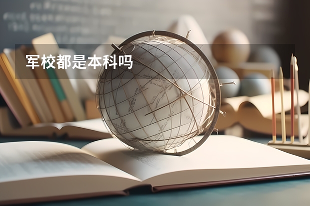 军校都是本科吗