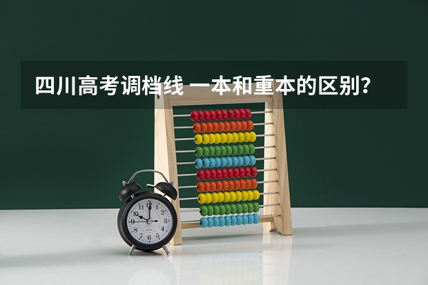 四川高考调档线 一本和重本的区别？
