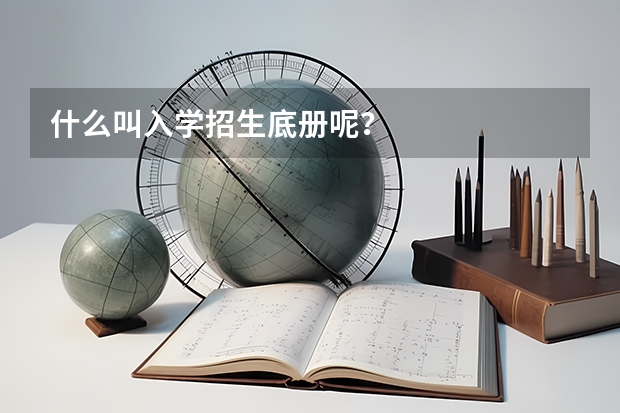 什么叫入学招生底册呢？